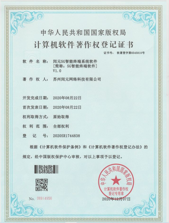 閏元5G智能(néng)終端系統軟件(jiàn)
